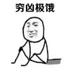暴漫 文字表情包 穷凶极饿 搞笑 逗 沙雕