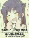 我会带你带你到最好的精神医院去的 女孩 可爱 萝莉