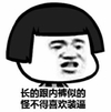 蘑菇头 逗比 恶搞 长的跟内裤似的，怪不得喜欢装逼