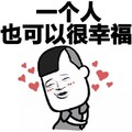 蘑菇头 一个人也可以很幸福 爱心 脸红