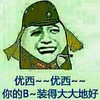金馆长 优西 你的B装得大大地好 日本鬼子
