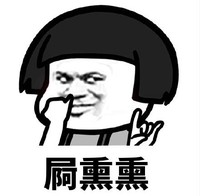 暴漫 文字表情包 娿熏熏 搞怪 逗 沙雕