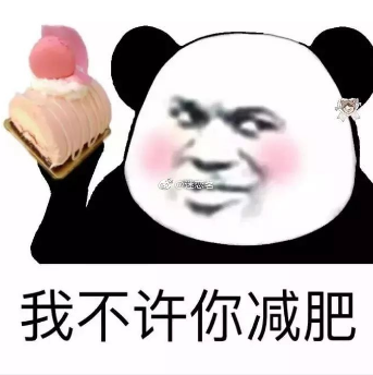 熊猫头 搞笑 逗 表情包 我不许你减肥 美食