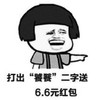 暴漫 文字表情包 打出“饕餮”二字送6.6元红包 搞笑 拜年 沙雕