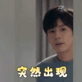 完美先生和差不多小姐 魏哲鸣 突然出现 我来了 搞怪 逗