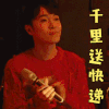 歌手2019 吴青峰 千里送快递