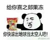 熊猫人 给你喜之郎果冻 你快滚出地球当太空人吧 斗图