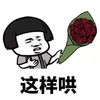 文字表情包 暴漫 这样哄 搞怪 魔性 逗