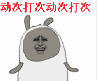 金馆长 跳舞 萌兔 动次打次动次打次