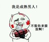金馆长 流血 炸药 搞笑 我是成熟男人不服来揍我啊