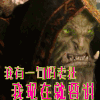 魔兽世界  我有一句妈卖批现在就要讲