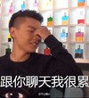 跟你聊天我很累 很累 扶额 闭眼 休息
