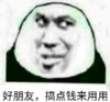 暴漫 文字表情包 好朋友 搞点钱来用用 搞笑 逗 沙雕