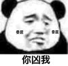 暴漫 熊猫头 你凶我 委屈 呆萌 可爱
