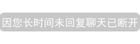 文字 微信提示 因您长时间未回复聊天已断开 无奈 搞怪 逗