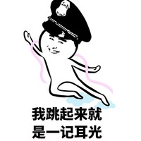 我跳起来就是一记耳光 斗图 搞笑 警察帽子 猥琐