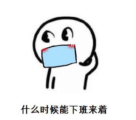 暴漫 复工后的你 什么时候能下班来着 懵逼 搞怪