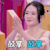 真相吧花花万物 谢娜 鼓掌 soogif soogif出品