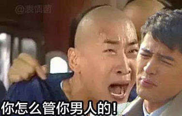 你怎么管我男人的 恶搞 尔康 愤怒