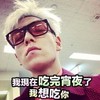我现在吃完宵夜了 我要吃你 小鲜肉 傲娇