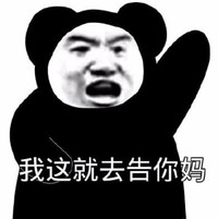 暴漫 文字表情包 我这就去告你妈 搞笑 逗 沙雕