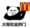 熊猫人 抱拳 麦当劳 大哥吃金拱门