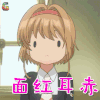 魔卡少女樱 小樱 面红耳赤 卖萌 soogif soogif出品