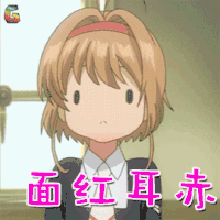 魔卡少女樱 小樱 面红耳赤 卖萌 soogif soogif出品