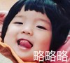 萌娃 崔李浩 略略略 可爱 沙雕 魔性