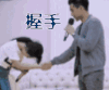 握手 彭于晏 友好 鞠躬
