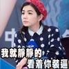 美女 歌手 帽子 我就静静地看着你装逼