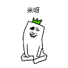 搞笑 逗樂 搞怪 很嗨