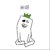 搞笑 逗乐 搞怪 很嗨