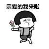 金馆长 拿花 奔跑 亲爱的我来啦