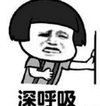 表情 搞笑 头像 深呼吸