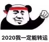 暴漫表情 文字表情包 2020我一定能转运 搞怪 沙雕 魔性