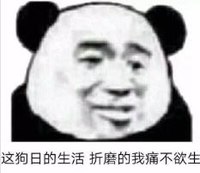 文字表情包 暴漫 这狗日的生活折磨的我痛不欲生 搞笑 魔性 逗