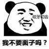 面子 熊猫头 搞怪 逗