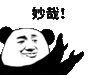 妙哉 金馆长 鼓掌 搞笑