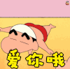 爱你哦 比心 蜡笔小新 小新 野原新之助 soogif soogif出品