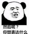 熊猫头 文字表情包 然后呢你想表达什么 搞笑 逗 沙雕