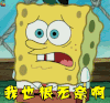 海绵宝宝 我也很无奈啊 动漫 卡通 二次元 动画片 soogif soogif出品