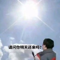 这是为什么 太阳 话筒 请问你明天还来吗