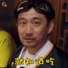 极限挑战 黄磊 就知道吃 搞怪 4 soogif soogif出品