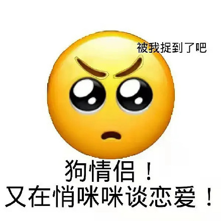 emoji 小黄脸 又在悄咪咪谈恋爱 磕cp 搞怪 逗