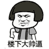 金馆长 蘑菇头 楼下 大帅逼