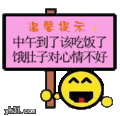 中午 吃饭 公告 笑脸