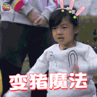爸爸去哪儿第五季 爸爸去哪儿5 小泡芙 变猪魔法 搞怪 soogif soogif出品