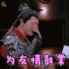 明星大侦探 魏大勋 为友情鼓掌 赞 soogif soogif出品