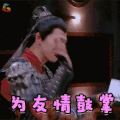 明星大侦探 魏大勋 为友情鼓掌 赞 soogif soogif出品